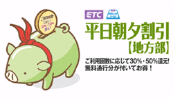 平日朝夕割引(ETCマイレイージカード)