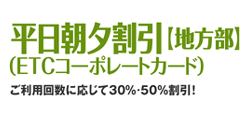 平日朝夕割引（ETCコーポレートカード）