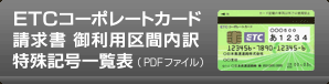 ＥＴＣコーポレートカード　請求書　御利用区間内訳　特殊記号一覧表